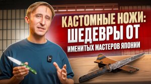 Кастомные ножи: шедевры от именитых мастеров Японии!