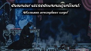 Глава Восемнадцатая. Алхимия исчезнувших следов