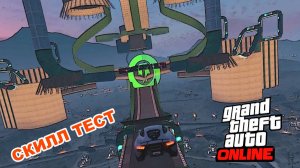 Старый непонятный скиллтест?  в  GTA V OnLine