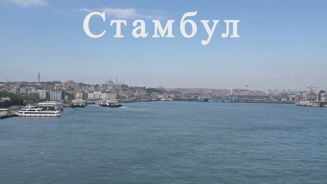 Стамбул
