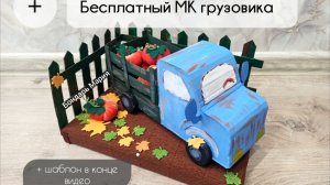 мк осенней поделки, грузовик с тыквой, дары осени, поделка из картона