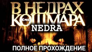 Nedra# Новый хоррор👌👍, полное прохождение игры #лавкрафт  (без комментариев, русские субтитры)