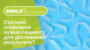👉 Сколько элайнеров нужно пациенту для достижения результата_