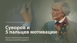 Суворов и 5 пальцев мотивации: как строгий лидер завоевывал любовь и доверие солдат|Уроки лидерства