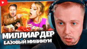 СТИНТ СМОТРИТ: МИЛЛИАРДЕР В 0 ЛЕТ - БАЗОВЫЙ МИНИМУМ ТИК ТОК ТЯН // WanRox