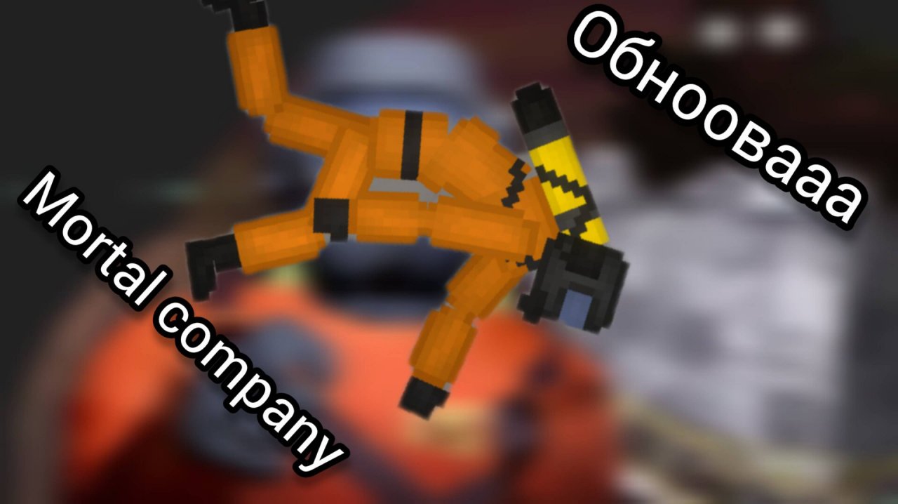 дождались ... ОБНОВЛЕНИЕ МОРТАЛ КОМПАНИ!!!/mortal company mobile horror\