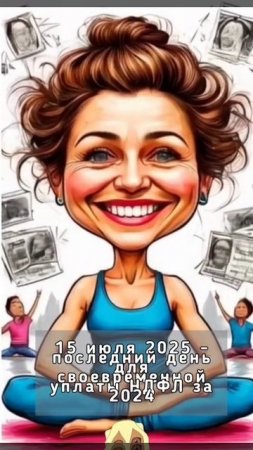 15 июля 2025 - последний день для своевременной уплаты НДФЛ за 2024