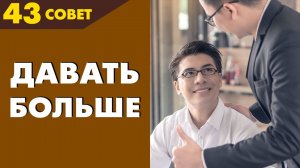 Совет №43: Надо ли давать человеку больше, чем он заслуживает
