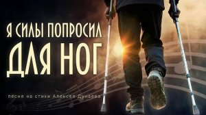 🎵 Я силы попросил для ног... — песня для тех, кто устал, но услышал зов Божьей любви-yt.savetube.me
