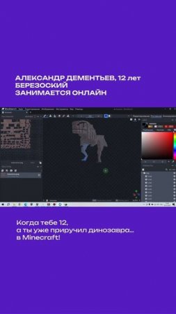 Когда тебе 12, а ты уже приручил динозавра… в Minecraft!