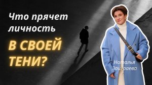 Что прячет личность в своей ТЕНИ?