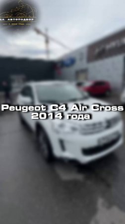 Купили бы себе такой Peugeot C4 Air Cross?