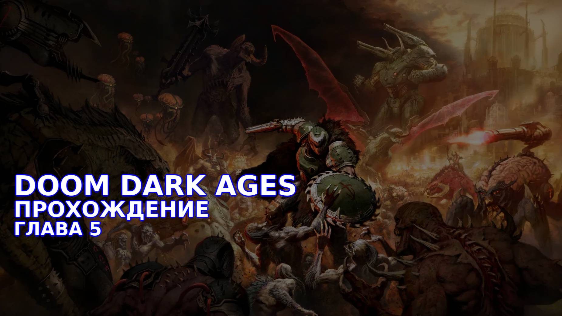 Провалюсь или выживу на кошмаре в DOOM Dark Ages? Часть 4