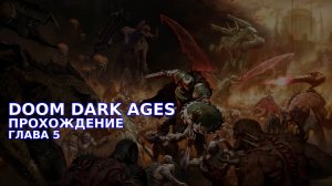 Провалюсь или выживу на кошмаре в DOOM Dark Ages? Часть 4