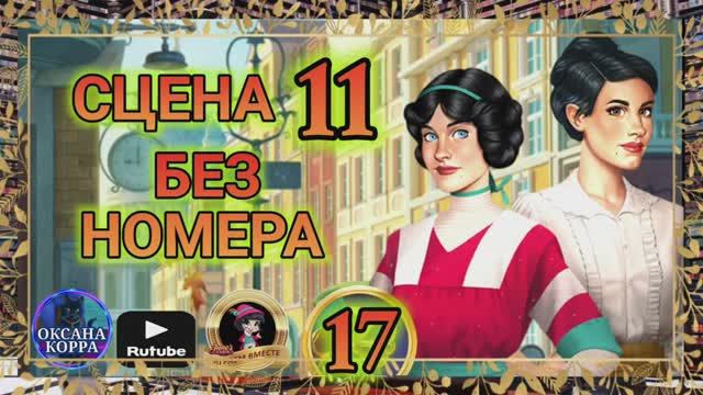 СЕКРЕТЫ 17(повтор).Сцена 11(без номера) June's journey.