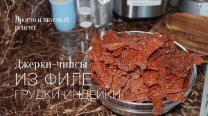 Джерки-чипсы из грудки индейки! Простой и вкусный #рецепт