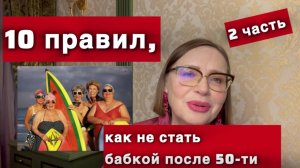 10 правил как НЕ стать БАБКОЙ после 50 (2 часть)
