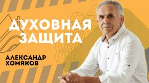 Духовная защита - Александр Хомяков