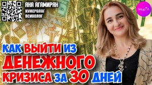 Яна Агамирян. КАК ВЫЙТИ ИЗ ДЕНЕЖНОГО КРИЗИСА ЗА 30 ДНЕЙ?