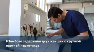 В Тамбове задержали двух женщин с крупной партией наркотиков