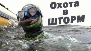 МЧС ПРЕДУПРЕЖДАЕТ!!! ПОДВОДНАЯ ОХОТА В ШТОРМ!!!