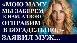 Истории из  жизни.  Мою маму мы заберем к нам, а твою отправим в Аудио рассказы,  Жизненные истории