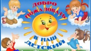 В детский садик  детский сад малыши туда спешат
