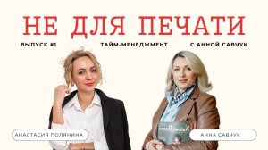 Не для печати #1 - Анастасия Полянина: «Жить по плану, но по-своему»