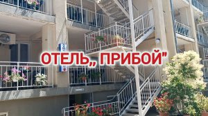 КОМФОРТНЫЙ ОТДЫХ НА БАЗЕ ОТДЫХА,, ПРИБОЙ".
ОТЕЛЬ ,, ПРИБОЙ"