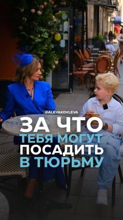 За что тебя могут посадить в тюрьму?
