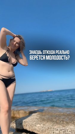 Знаешь,откуда реально берется молодость?