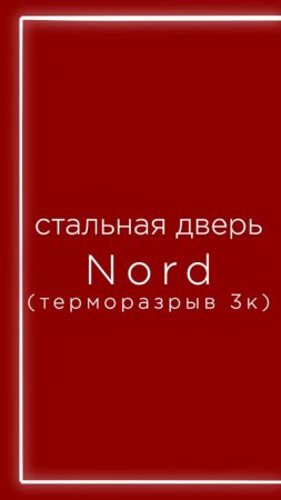 NORD - стальная дверь с терморазрывом