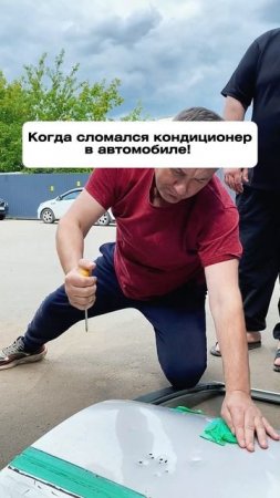 В автомобиле сломался кондиционер? 🚗🥵 Мастер найдёт решение любой проблемы! #PDR #ДЕЛАЙРОВНО #юмор