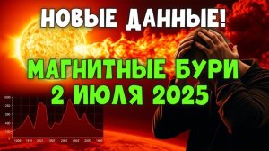 🚨 НОВЫЕ ДАННЫЕ! Мощные магнитные бури 2 июля 2025 — что нас ждёт?
