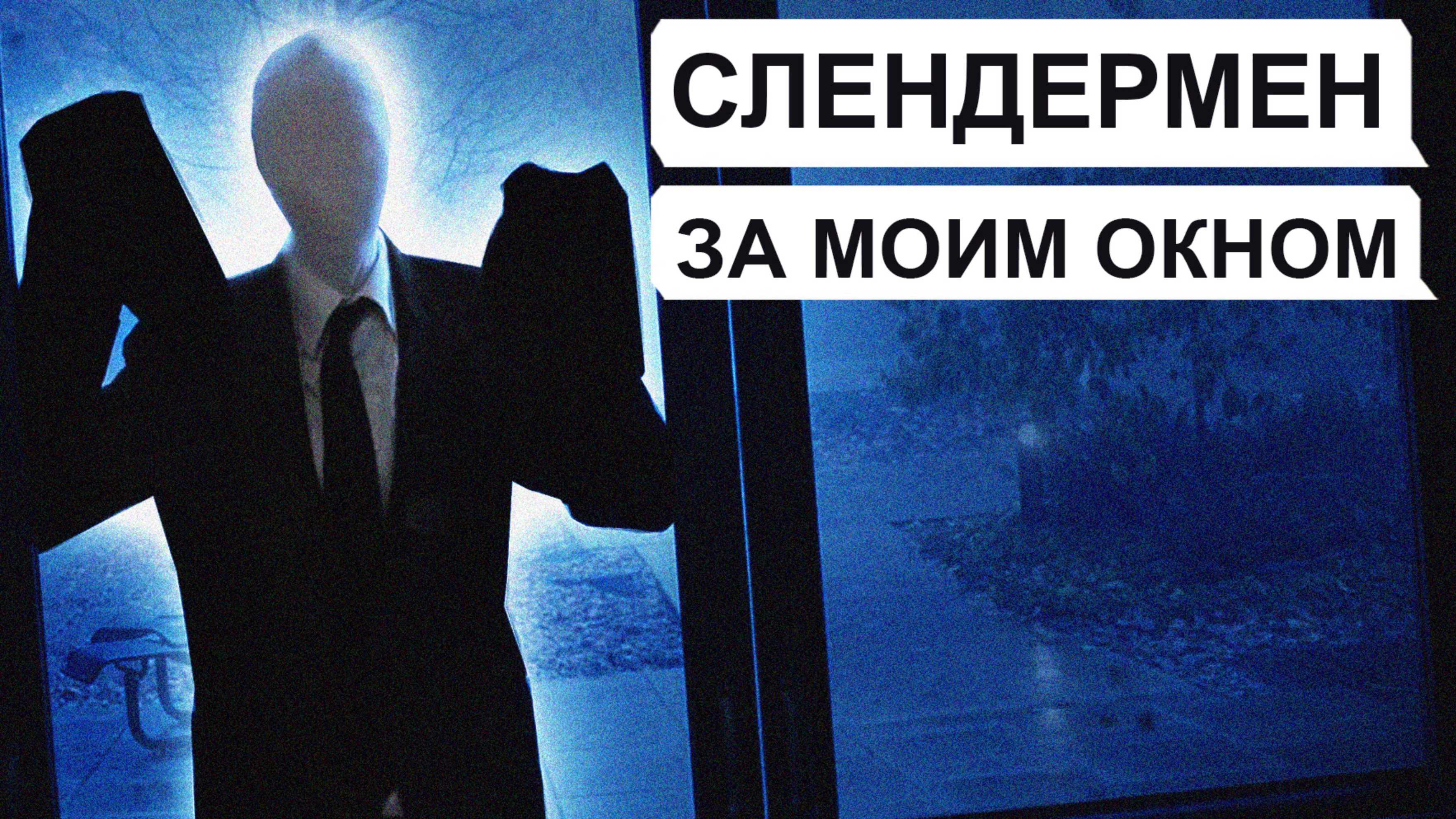 СЛЕНДЕРМЕН за моим окном! (1 часть | переписка, хоррор, личные переписки, чат, страшилка)