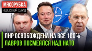 Россия полностью освободила ЛНР || НАТО рассмешило Лаврова || Трамп послал Маска назад в ЮАР