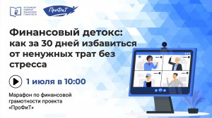 Финансовый детокс: как за 30 дней избавиться от ненужных трат без стресса