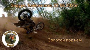 Эндуро, Кавказская, 22.06.2025