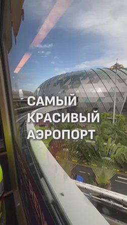 САМЫЙ КРАСИВЫЙ АЭРОПОРТ ✈️