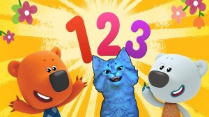 МИ МИ МИШКА УЧИТ ЦИФРЫ С КОТЕНКОМ АЛЬБО  🐱 ДЕТСКАЯ РАЗВИВАЮЩАЯ ИГРА #47