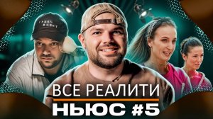 ВСЕ РЕАЛИТИ НЬЮС #5: Зачем Ершов предал Дергачева и как сестры Шурочкины победили в финале?!