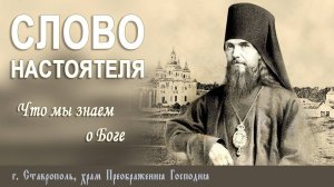 СЛОВО НАСТОЯТЕЛЯ. Протоиерей Владимир Сафонов, 29.06.2025 г.