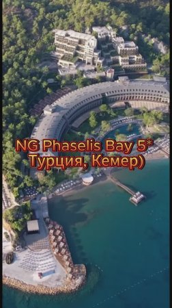 NG Phaselis Bay 5* (Кемер, Турция)