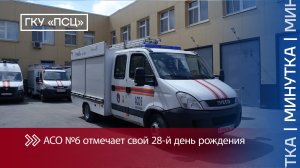 День рождения АСО №6