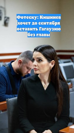 Фотеску: Кишинев хочет до сентября оставить Гагаузию без главы
