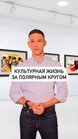 Культурная жизнь за полярным кругом