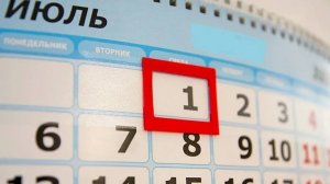 Новые законы с 1 июля