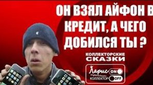 Телефон в кредит _ Как разговаривать с коллекторами