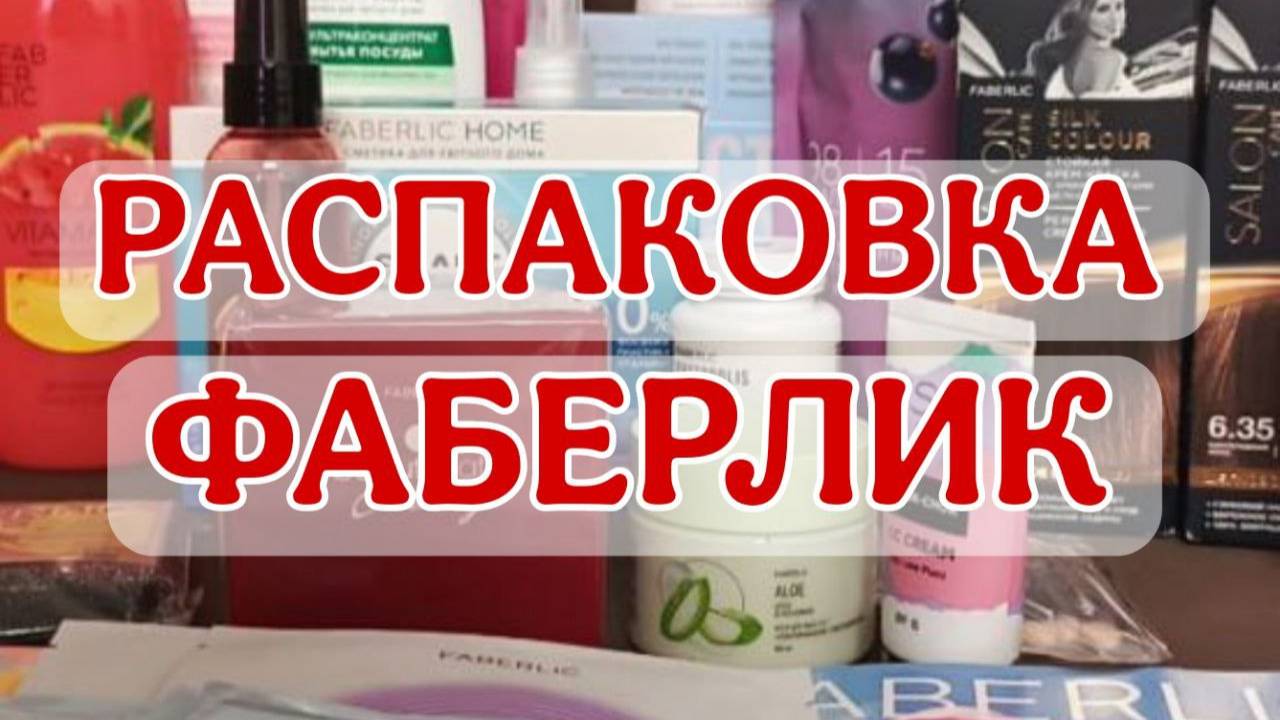 Распаковка заказа Фаберлик