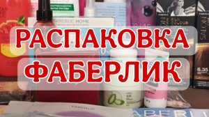 Распаковка заказа Фаберлик